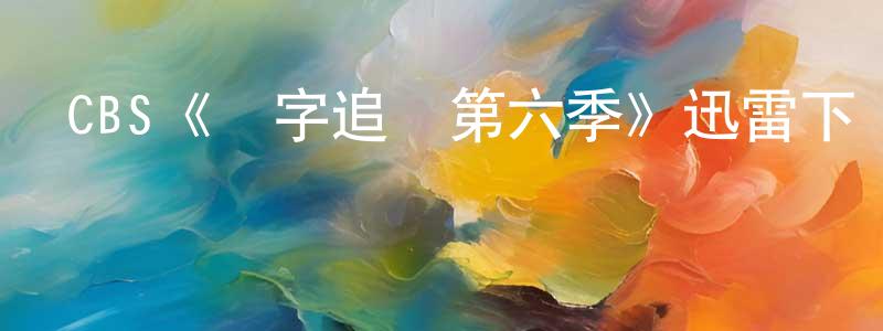 曹曉濱發布CBS《數字追兇第六季》迅雷下載/在線觀看/百度云-犯罪/歷史載-美劇天堂